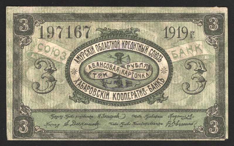 Russia Amur Credit Union 3 Roubles 1919
P# S1224B; VF-XF