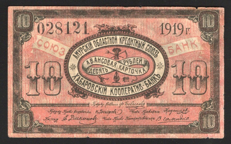 Russia Amur Credit Union 10 Roubles 1919
P# S1224D; VF