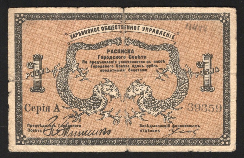 Russia Harbin Public Administration 1 Rouble 1919 Rare
Kardakov# 12.6.20; F