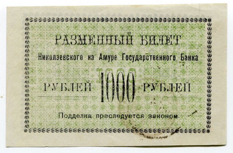 Russia Nikolaevsk on Amur Government Bank 1000 Roubles 1920
S# 1293a; UNC-