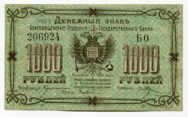 Russia Blagoveshchensk 1000 Roubles 1920
S# 1259Ca; Black Ser.# 206924