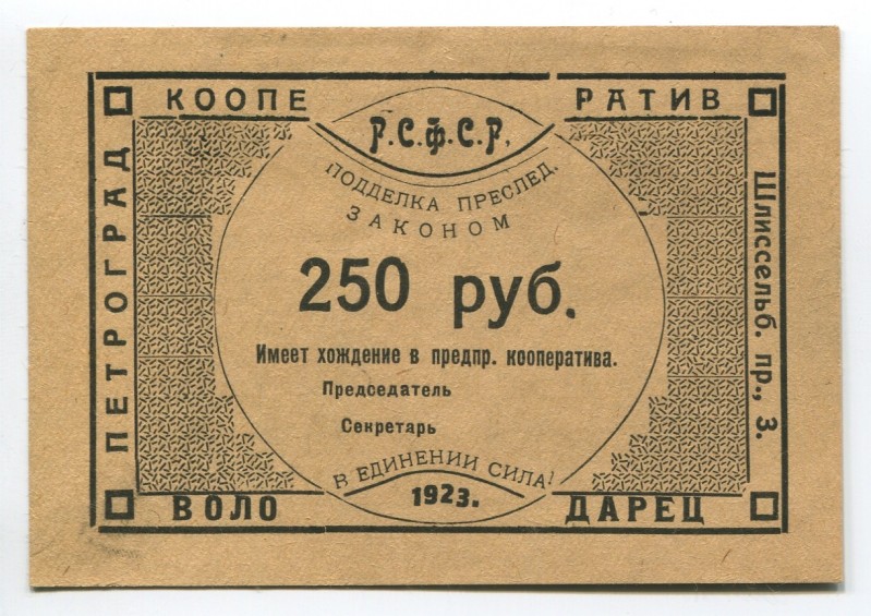 Russia Petrograd Worker Cooperative "Volodaretz" 250 Roubles 1923
Riabchenko# 7...