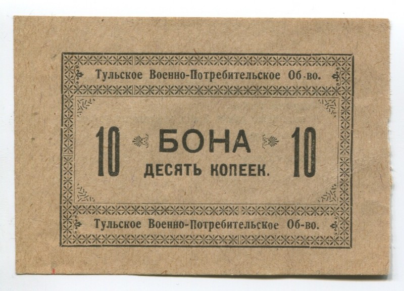Russia Tula Military Consumer Society 10 Kopeks 1924
Riabchenko# 9506; AUNC