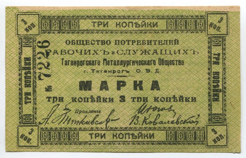 Russia Taranrog Society of Consumers of Workers and Employees 3 Kopeks 1918 -20...