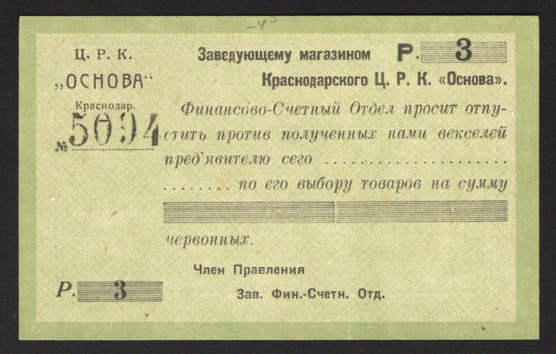 Russia Krasnodar Central Workers Cooperative Foundation 3 Roubles 1922
Ryabchen...