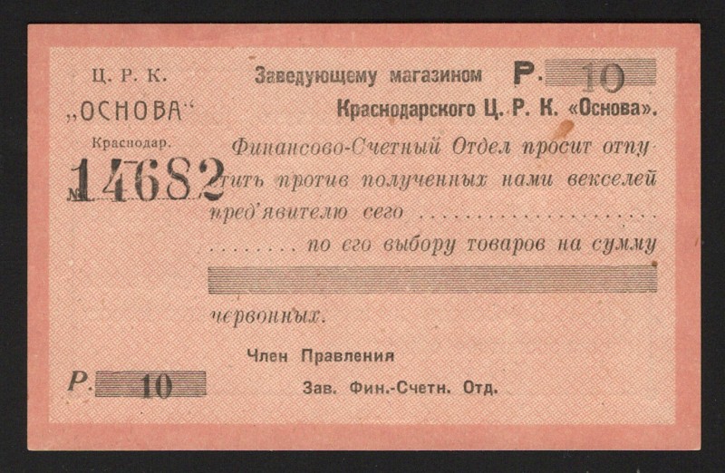 Russia Krasnodar Central Workers Cooperative Foundation 10 Roubles 1922
Ryabche...