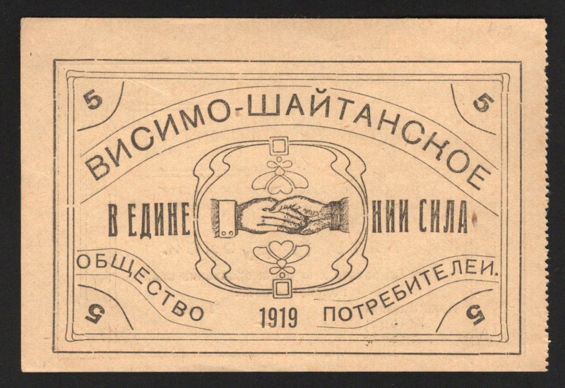 Russia Visimo-Shaitansk 5 Roubles 1919
Ryabchenko# 17915; aUNC