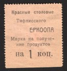 Russia Tiflis Red Canteen of ERCOOP 1 Kopek 1919
Ryabchenko# 16815; aUNC