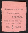 Russia Tiflis Red Canteen of ERCOOP 5 Kopeks 1919
Ryabchenko# 16817; aUNC