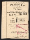 Russia Baku Central Workers Cooperative Baksouz 1 Rouble 1924
Ryabchnko# NL; XF