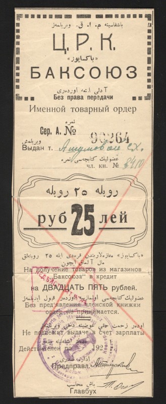 Russia Baku Central Workers Cooperative Baksouz 25 Roubles 1924 Rare
Ryabchnko#...