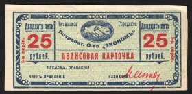 Russia Chita Society Economy 25 Roubles 1919
Ryabchenko# 22666; XF