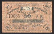 Russia Amur Cooperator 50 Kopeks 1919
Ryabchenko# 24200; VF
