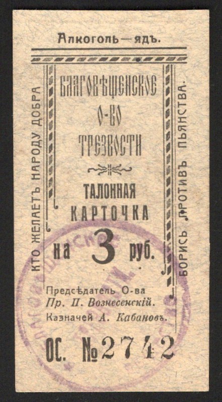 Russia Blagoveshensk Society of Temperance 3 Roubles 1921
Ryabchenko# 24281; aU...