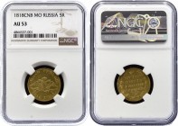 Russia 5 Roubles 1818 СПБ МФ NGC AU 53
Bit# 19; Gold (.917) 6.54g