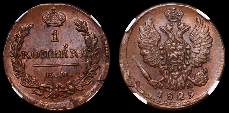 Russia 1 Kopek 1829 ЕМ ИК NNR MS 63 BN 
Bit# 452; Copper; Very High Grade; Rare...