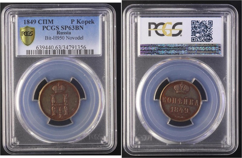 Russia 1 Kopek 1849 СПМ Novodel R2 PCGS SP63 BN
Bit# Н950; Copper. Nice patina....