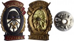 Russia - USSR Badge "Excellent Railroad Worker"
Знак "Отличный путеец"