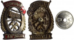 Russia - USSR Badge "Excellent Wagon Depot Worker"
Знак "Отличный вагонник"