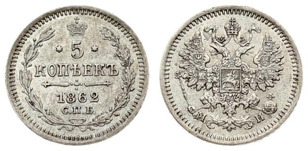 Russia 5 Kopecks 1862 СПБ-МИ St. Petersburg. Alexander II (1854-1881). Averse: E...