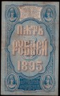 Russia 5 Roubles 1895 Banknote SIGN IVANOV. N/O БФ 175480. Pick# 3 RARE