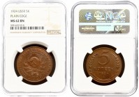 Russia USSR 5 Kopecks 1924 Averse: National arms within circle. Reverse: Value and date within oat sprigs. Plain edge. Bronze. Y 79. NGC MS 62 BN