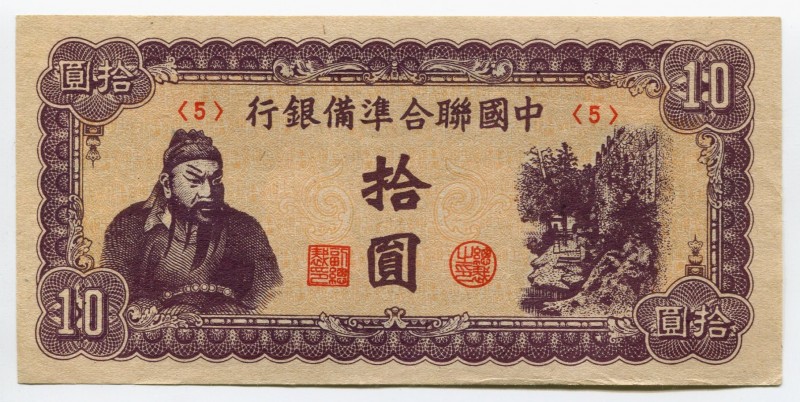 China 10 Yuan 1944 
KM# J80; XF+
