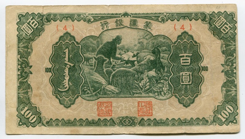 China 100 Yuan 1945 Mengchiang Bank 
P# 110a; 4; VF+