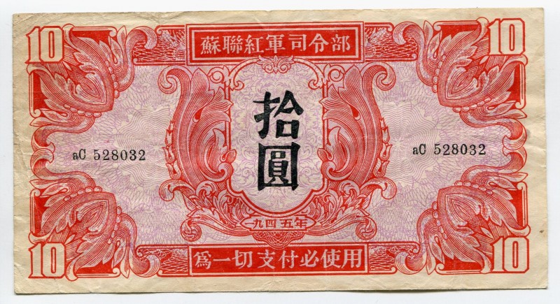China 10 Yuan 1945 Soviet Red Army Headquartes
P# M33; aC 528032 XF+