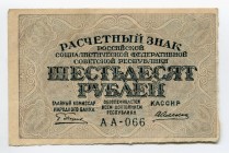 Russia - RSFSR 60 Roubles 1919 
P# 100; № AA-066; XF-AUNC