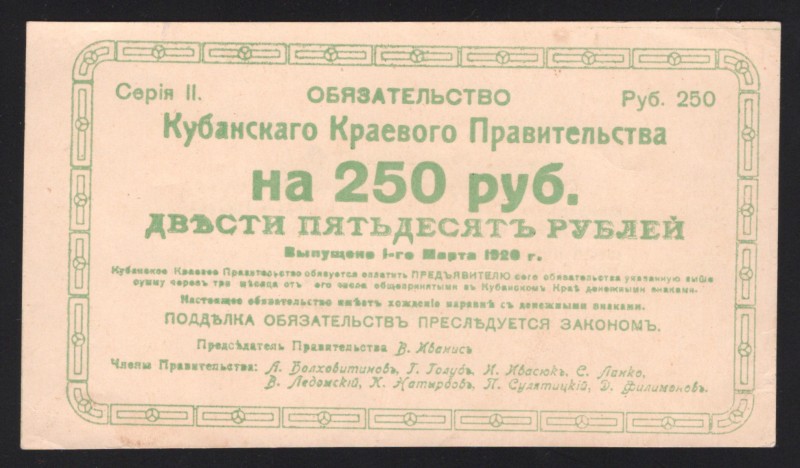 Russia Kuban 250 Roubles 1920 With Error in Text
P# S488b; Text on back "AЛРЬЛЯ...