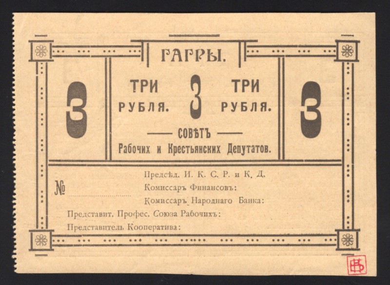 Russia Abkhazia Gagra 3 Roubles 1918 
Kardakov# 8.13.7; UNC