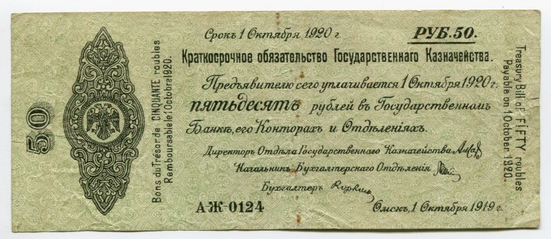 Russia Siberian Administration 50 Roubles 1919 Vladivostok With Watermarks Octob...