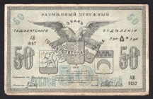 Russia Tashkent 50 Roubles 1918 
P# S1156; VF