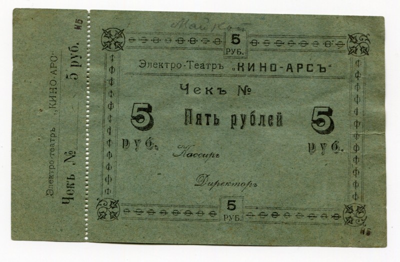 Russia - South Maykop 5 Roubles 1919 (ND)
Ryab# 6455; Electro-Theatre; Blank; W...