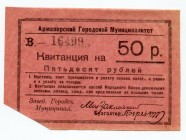 Russia - South Armavir 50 Roubles (ND) 
Ryab# 5676; City Government; AUNC