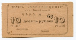 Russia - South Belorechensk 10 Roubles (ND) 
Ryab# 5766; Theatre "VOZROZHDENIE"; AUNC