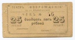 Russia - South Belorechensk 25 Roubles (ND) 
Ryab# 5767; Theatre "VOZROZHDENIE"; AUNC