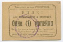 Russia - USSR Scholarship Commission of Ural University 1 Kopek 1923 
Ryabchenko# 17612; UNC-