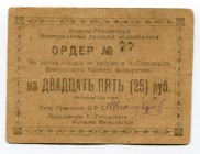 Russia - Urals Nizhny Tagil 25 Roubles 1923 
Ryab# 7910; Central Worker's Cooperative;