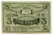 Russia - East Siberia Blagoveshensk 3 Roubles 1919 
Ryab# 10700; Union "Amur Cooperator"