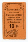 Russia - East Siberia Blagoveshensk 10 Roubles (ND) 
Ryab# 10726; Consumers Community "RACHDEL"; Issued; AUNC
