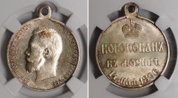 Russia Silver Medal in Memory of Nicholas II Coronation 1896 R1 NNR MS63
Diakov# 1205.1 R1; Silver