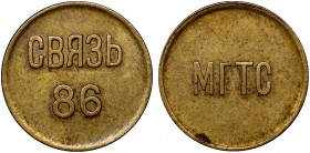 Russia - USSR Token МГТС 1986
Fedorin# 766; Brass 0.98g 15mm; for Сustomizing Сity Payphones; Struck on Сoin Blank 1 Kopek