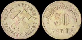 GREECE: Private token. Obv: "ΕΤΑΙΡΙΑ ΜΕΤΑΛΛΟΥΡΓΕΙΩΝ ΛΑΥΡΙΟΥ". Rev: "50 ΛΕΠΤΑ". Medal alignment. Diameter: 23mm. Weight: 3,3gr. Very Fine plus....