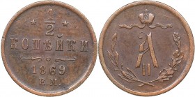 Russia 1/2 kopeks 1869 ЕМ
1.77 g. VF/VF Bitkin# 434. Alexander II (1854-1881)