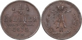Russia 1/4 kopeks 1875 ЕМ
0.88 g. XF/XF Bitkin# 450 R. Rare! Alexander II (1854-1881)