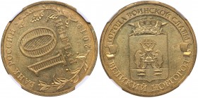 Russia 10 roubles 2012 СПМД NGC MS 65
Mint luster. Extremely rare mint error - die rotation. Velikiy Novgorod.