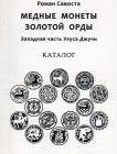 Roman Savosta, Copper coins of the Golden Horde, Western part of Ulus Jochi, 2013
73 p.