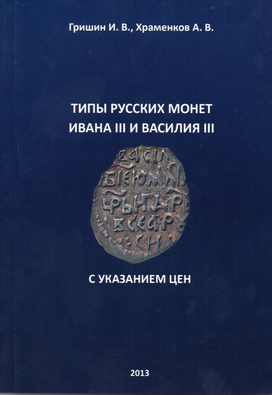 Grishin. I.V., Khramenkov A.V., Types of Russian coins of Ivan III and Vasily II...